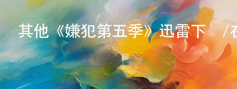 影視迷蔡成香的個人博客,其他《嫌犯第五季》迅雷下載/在線觀看/百度云-犯罪/歷史載-美劇天堂